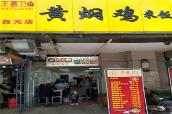 王嘉卫黄焖鸡米饭