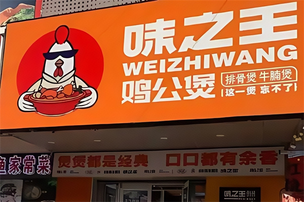 味之王鸡公煲
