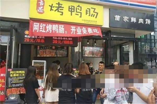 舌遇烤鸭肠