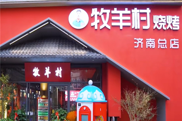牧羊村烧烤