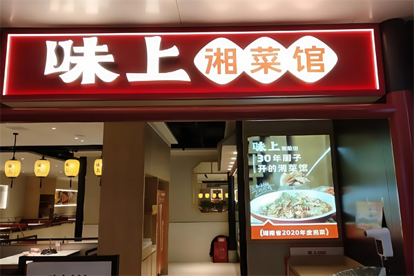味上湘菜馆