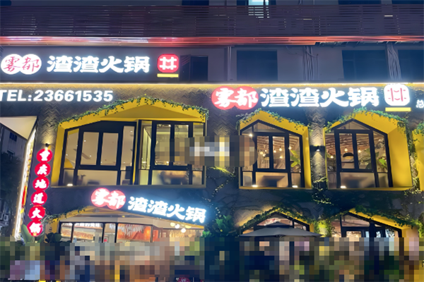 雾都渣渣火锅 雾都渣渣火锅