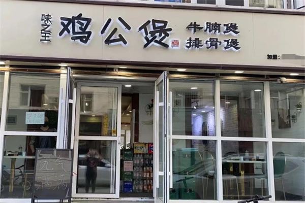 味之王鸡公煲