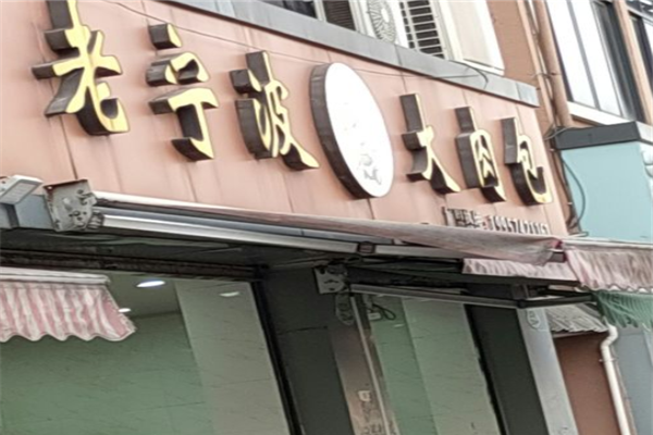老宁波大肉包