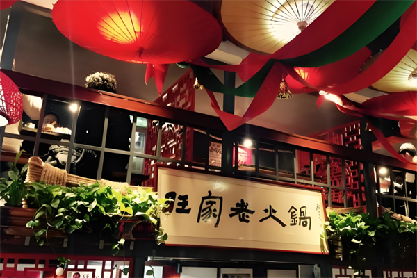 旺家老火锅