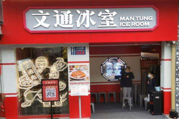 文通冰室
