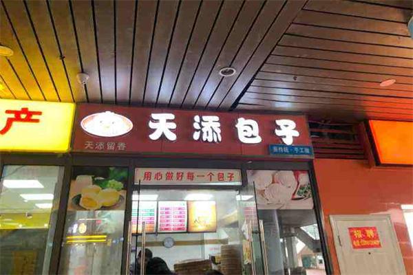 天添包子