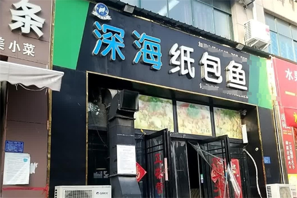 深海纸包鱼 深海纸包鱼