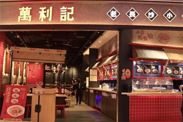万利记老长沙小吃 万利记老长沙小吃