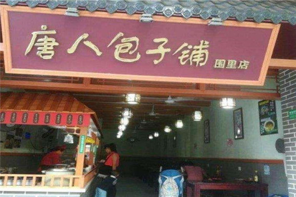 唐人包子铺