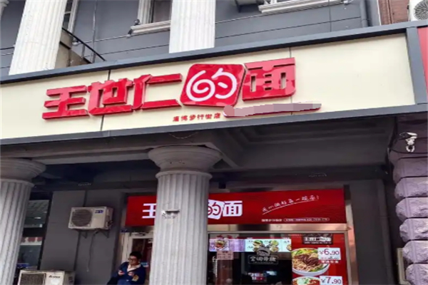 王世仁的面 王世仁的面