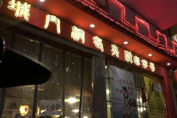 城门洞老火锅