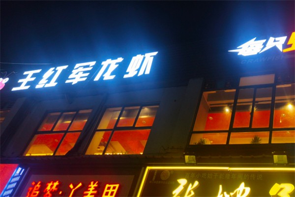 王红军龙虾