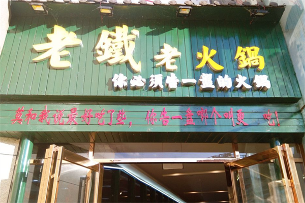 老铁老火锅