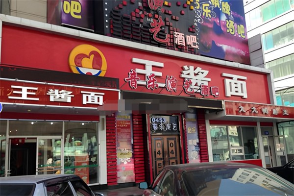 王酱面 王酱面