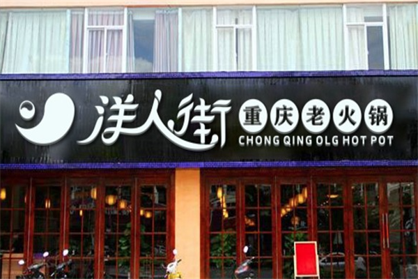 洋人街重庆老火锅