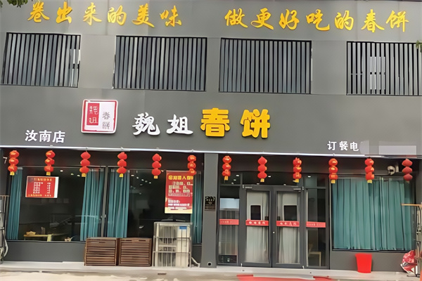 魏姐春饼