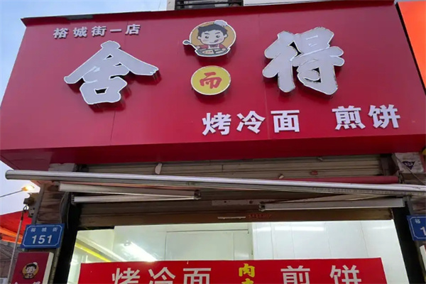 舍得煎饼