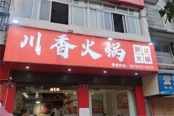 川香老火锅