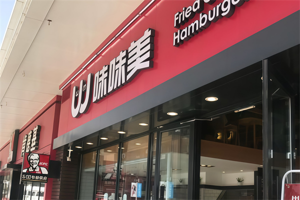 味味美快餐