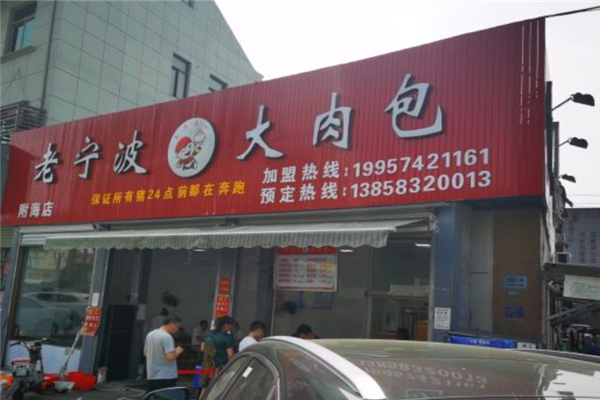 老宁波大肉包