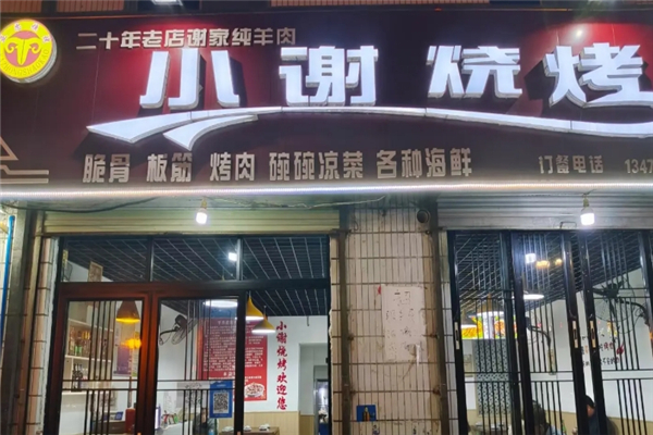 小谢烧烤