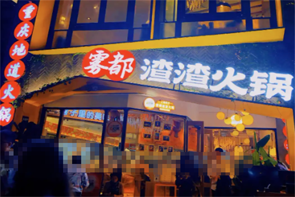 雾都渣渣火锅 雾都渣渣火锅
