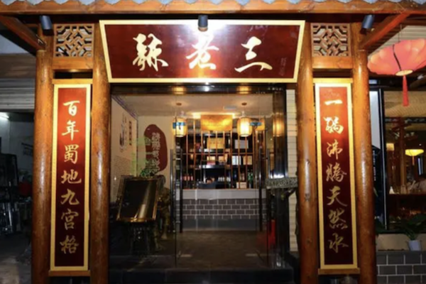 辣老三老火锅