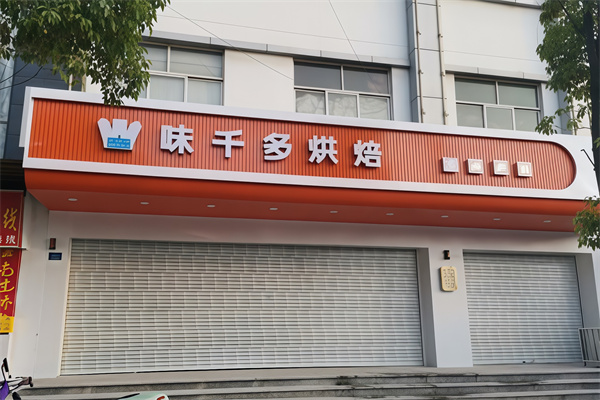 味千多烘焙