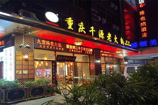 千源老火锅