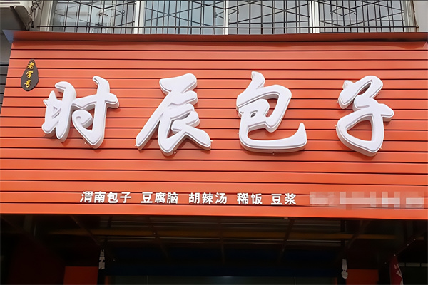 时辰包子 时辰包子