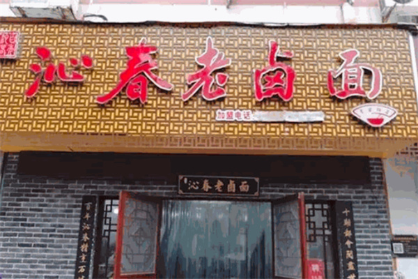 百年沁春老卤面 百年沁春老卤面
