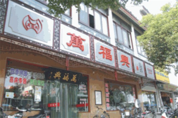 万福兴糕团