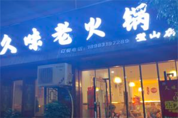 久味老火锅 久味老火锅