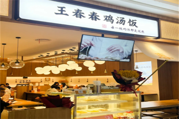王春春鸡汤饭