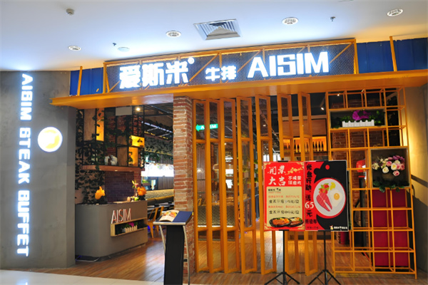 爱斯米牛排 爱斯米牛排