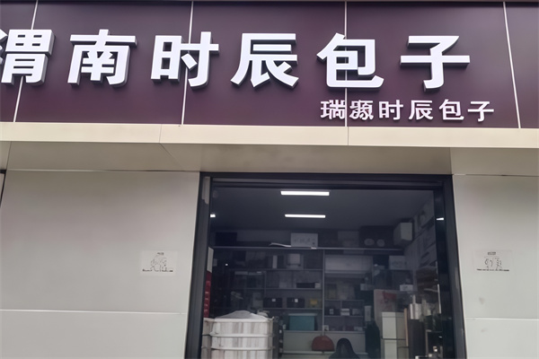 时辰包子 时辰包子