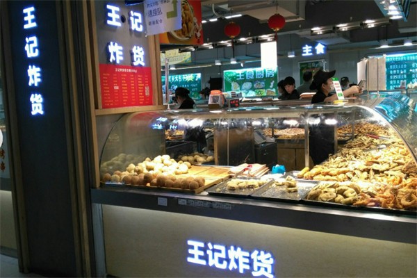王记炸货店 王记炸货店