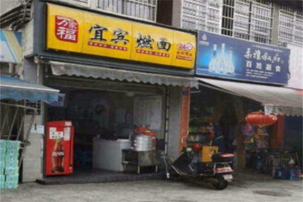 万家福宜宾燃面