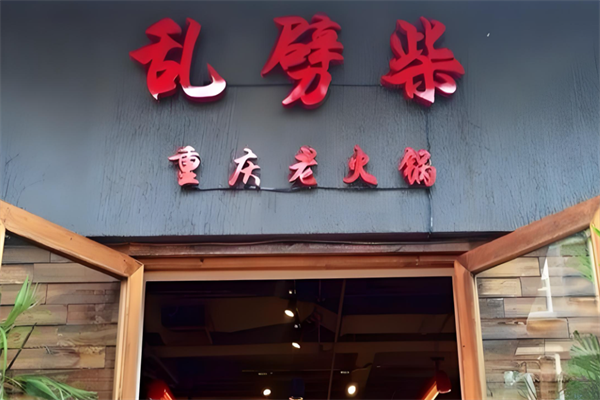 乱劈柴老火锅 乱劈柴老火锅