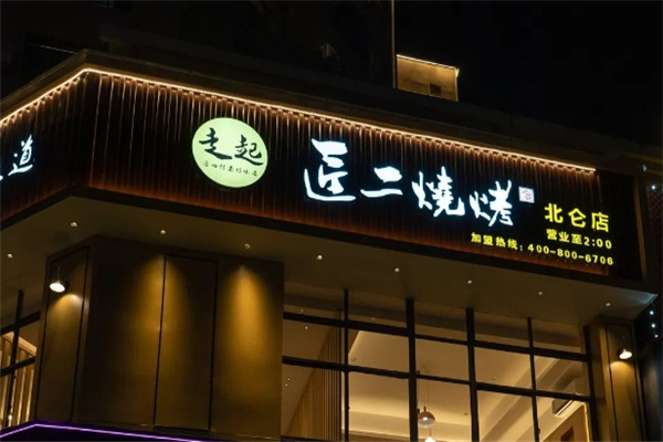 匠二烧烤