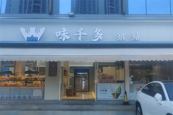 味千多烘焙