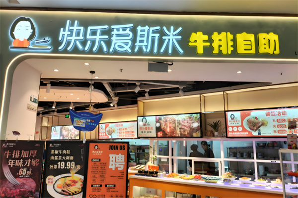 快乐爱斯米牛排自助 快乐爱斯米牛排自助