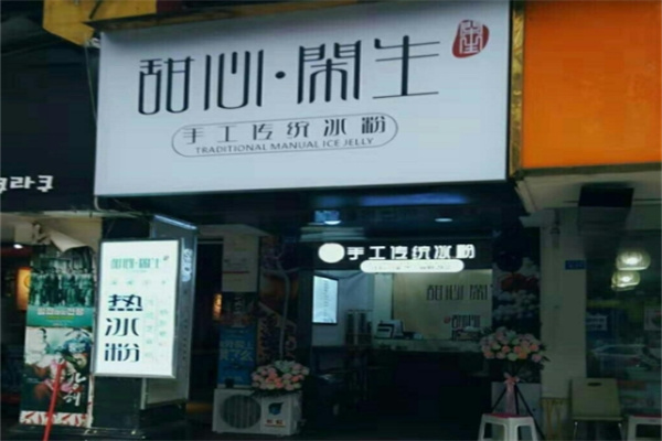 甜心闲生