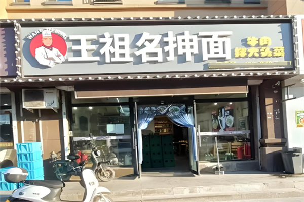 王祖名抻面