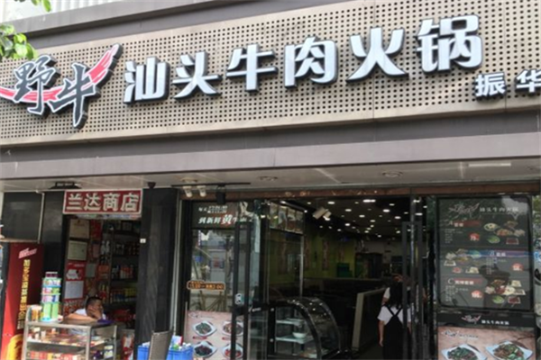 野牛汕头牛肉火锅