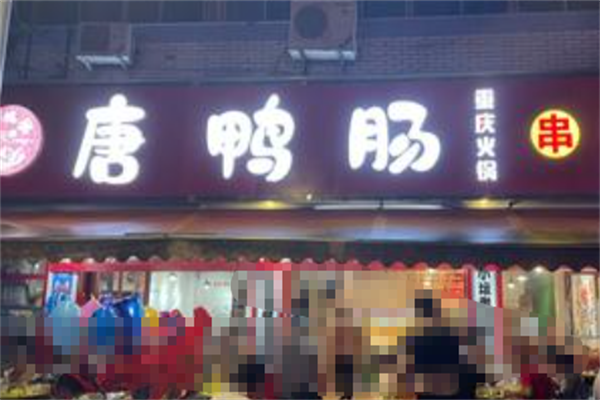 唐鸭肠老火锅