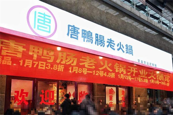 唐鸭肠老火锅