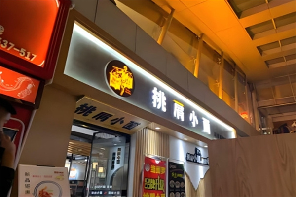 挑肩小面