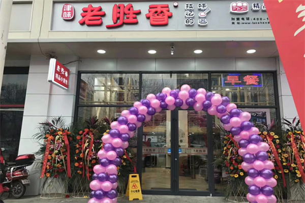 老胜香包子